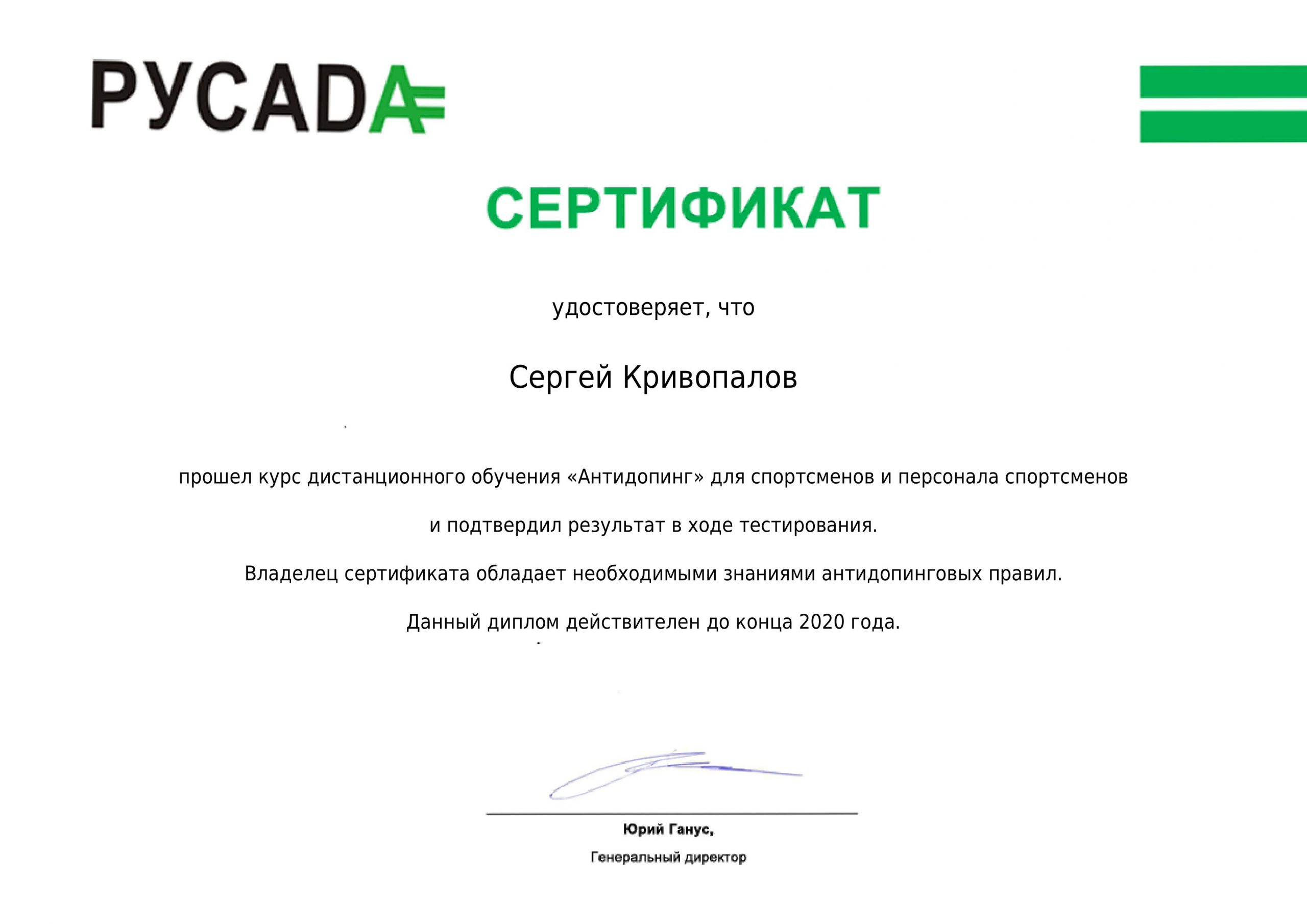 Сертификат РУСАДА. Сертификат РУСАДА антидопинг. Сертификат РУСАДА 2021. Русада 14 лет пройти тест
